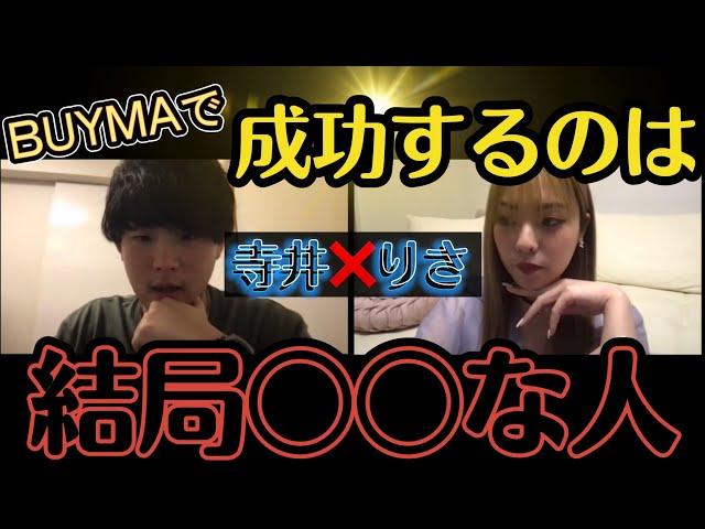 バイマで成功する秘訣。【寺井大貴×りさ】コラボ動画　BUYMAバイマ物販