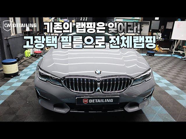 도장면보다 더 좋은랩핑지가 있다 ? BMW 330i 전체랩핑