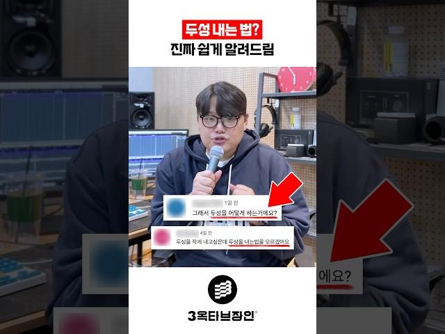두성 내는 법? 진짜 쉽게 알려드림