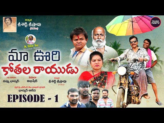 MAAOORI KOTHALA RAYUDU || Episode - 1 || Telugu Webseries 2024 | BHASKAR AKENA | Telugu FunTV