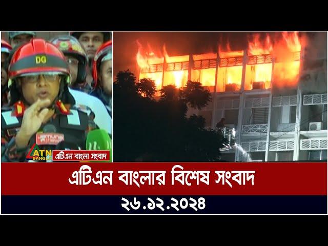 এটিএন বাংলার বিশেষ সংবাদ । সচিবালয়ে মধ্যরাতে ভয়াবহ অ-গ্নি-কা-ন্ড