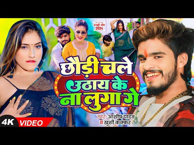 #4K Video - #Ashish Yadav & #Khushi Kakkar का आ गया एक और धूम मचाने वाला गाना - #Magahi Song 2024