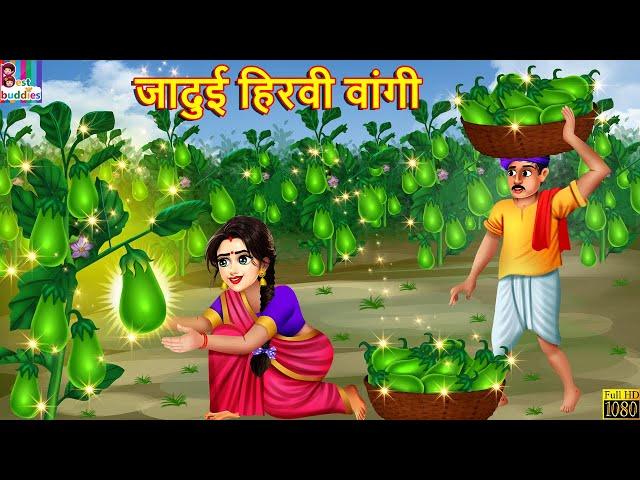 जादुई हिरवी वांगी | Jadui hirwi wangi | Marathi Stories | Marathi Story | Marathi  Cartoon | Marathi