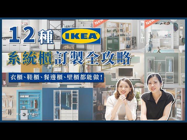 超實用 IKEA 12種系統櫃訂製全攻略&我們最推薦哪五種？衣櫃、電視櫃、餐邊櫃、書櫃、鞋櫃都能做！