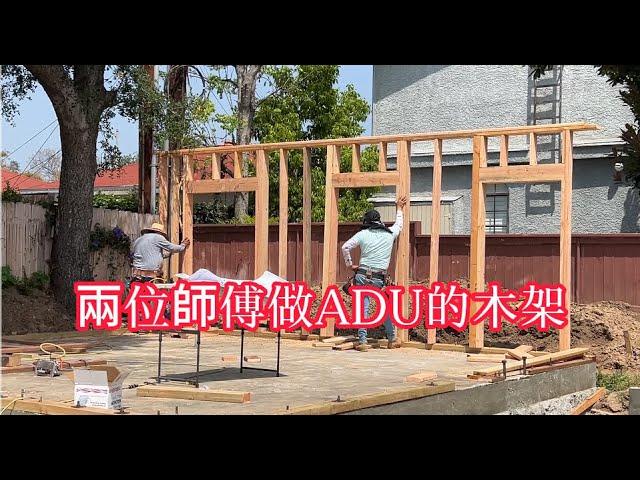 洛杉磯加建ADU ，今天帶大家看兩位師傅做ADU的木架。The Beginner's Guide to ADU Investing (Accessory Dwelling Units)