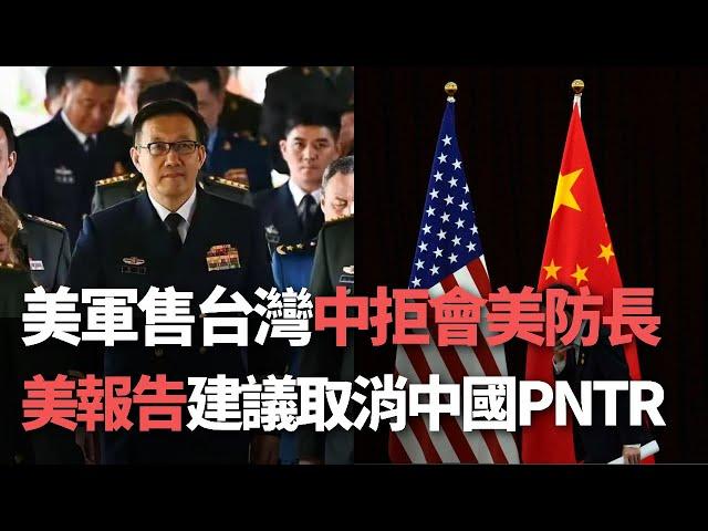 【洞察中國】美軍售台灣 中拒會美防長／美報告建議取消中國PNTR