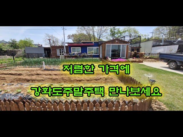 가격인하! 급매물 / 매매가 1억6천5백만원! 강화도부동산 매물 진정한 소확행 완벽,저렴한 강화도주말주택매매