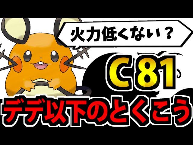 【ポケモンSV】実はデデンネより特攻が低いポケモン統一パ【C81】