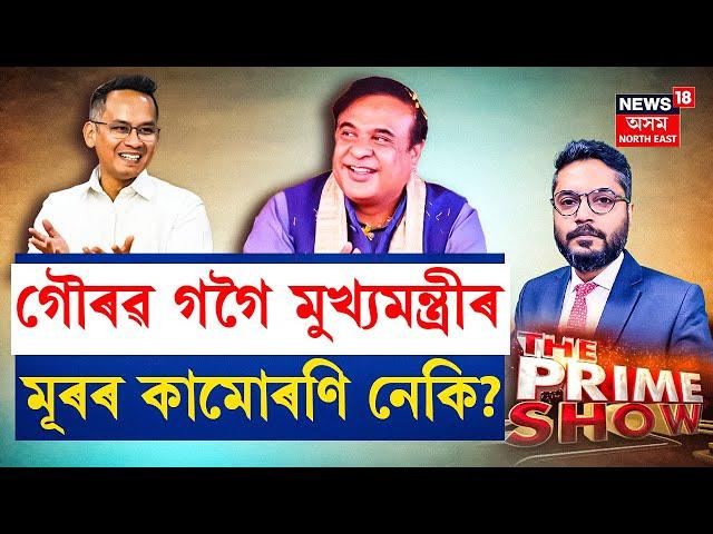 LIVE | THE PRIME SHOW | গৌৰৱ গগৈ মুখ্যমন্ত্ৰীৰমূৰৰ কামোৰণি নেকি? বিহালীত গৌৰৱক ৰুধিব পাৰিবনে BJPয়ে?