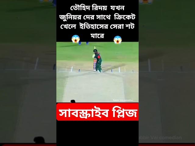 তাওহীদের সেরা শট।#shortvideo #shorts #foryou #cricket #bdcricket4u #ipl #bangladesh