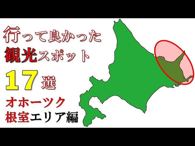 【道東】日本一周達成おじさんが選んだ 『行って良かった観光スポット 』１７選【オホーツク・根室】能取岬 網走流氷 神の子池 天に続く道 知床半島 北方領土 羅臼岳 野付半島　納沙布岬 最東端