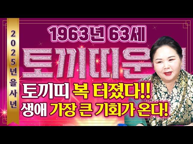 2025년 1963년생 63세 토끼띠운세'집안에 큰 경사가 찾아온다' 2025년 대운이 들어와 복삼재로 대박난다?! 말년에 생애 가장 큰 기회가 찾아오는 63세 토끼띠운세!!