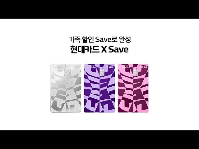 가족 할인은 X Save으로 완성되니까 [현대카드 X Save]