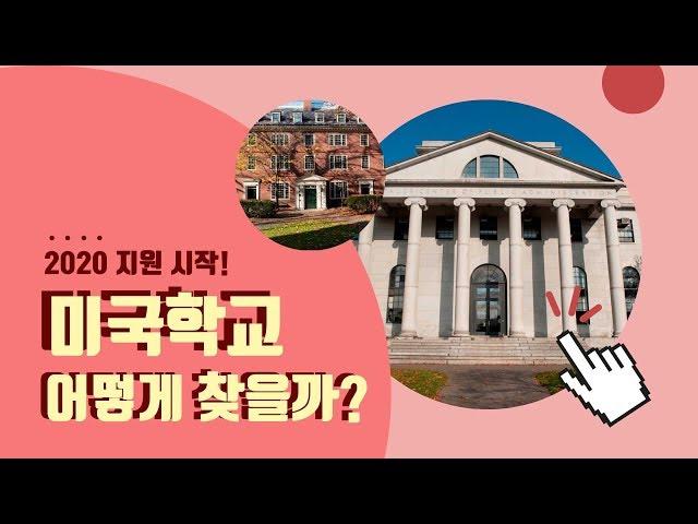 미국조기유학, 미국 사립학교, 중학교 고등학교 찾는법!