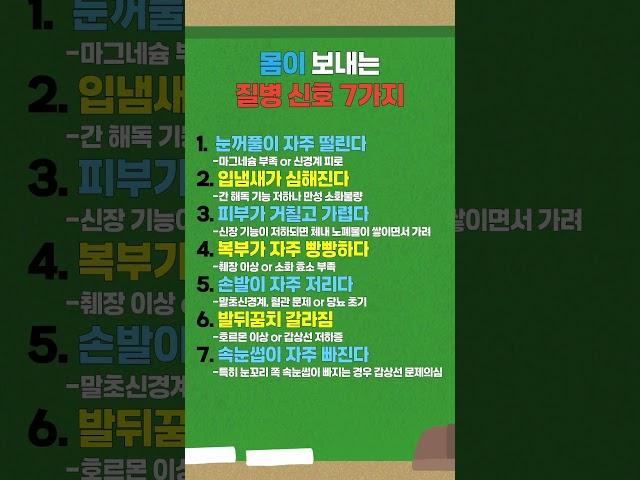 몸이 보내는 질병신호 7가지 #건강 #건강관리 #건강정보 #건강꿀팁