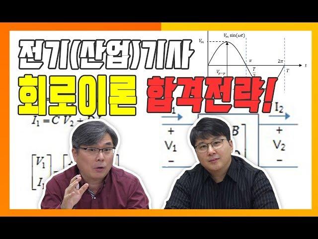 전기기사,산업기사 회로이론 합격전략!