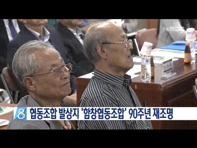 [안동MBC뉴스]협동조합 발상지 '함창협동' 재조명 세미나(pm2시)