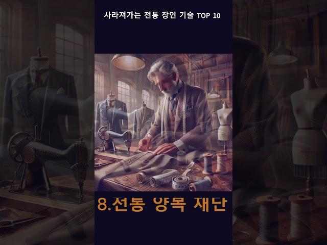 사라져가는 전통장인기술 TOP10