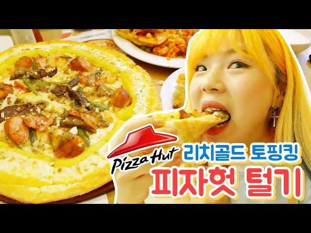 Pizza Hut Mukbang! Rich Gold Topping King+ Salad Bar