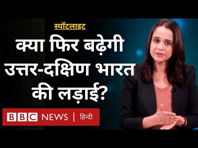 Delimitation: ये नेता क्यों कर रहे ज़्यादा बच्चे पैदा करने की पैरवी? South Vs North India(BBC Hindi)