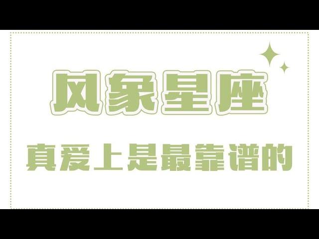 「陶白白」风象星座真的爱上反而是最靠谱的