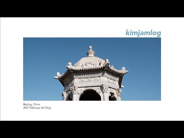 vlog | 원명원 Old Summer Palace, 또 엄청 걸은날, 새우훠궈