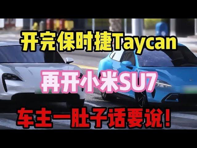 开完保时捷Taycan，再开小米SU7，车主一肚子话要说！