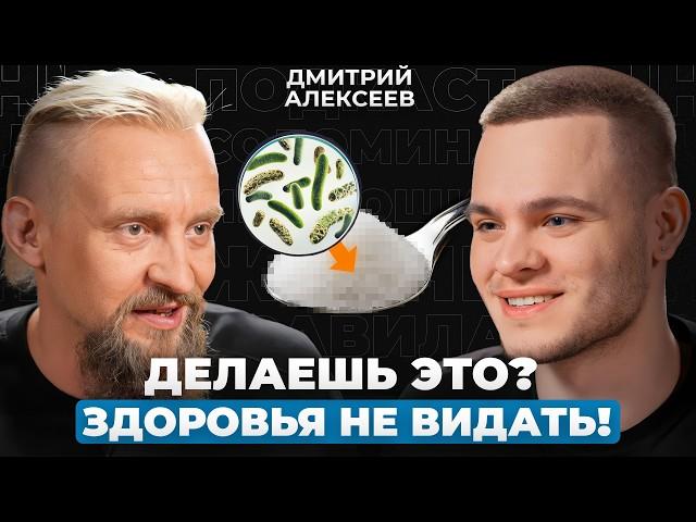 ОПАСНЫЕ ошибки ПИТАНИЯ! Почему вы ВСЕГДА УСТАВШИЕ и БЕЗ СИЛ? | Микробиолог Дмитрий Алексеев