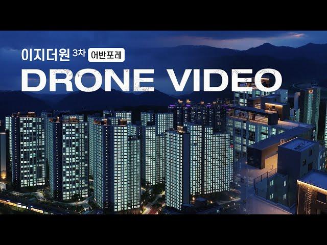 2024.5.20 원주 이지더원 3차 어반포레 점등식 드론영상