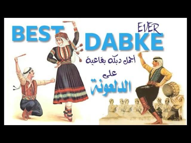 اجمل دبكة بقاعية