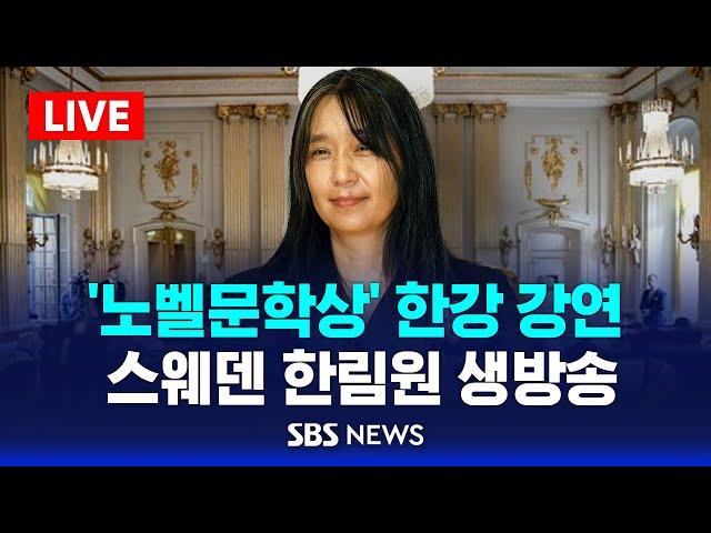 '노벨문학상 수상' 한강 강연 .. 스웨덴 한림원 현지 생방송 - 한국어 방송 / SBS