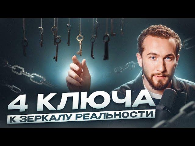 Самый мощный СПОСОБ УПРАВЛЕНИЯ РЕАЛЬНОСТЬЮ! Как работает принцип зеркала?