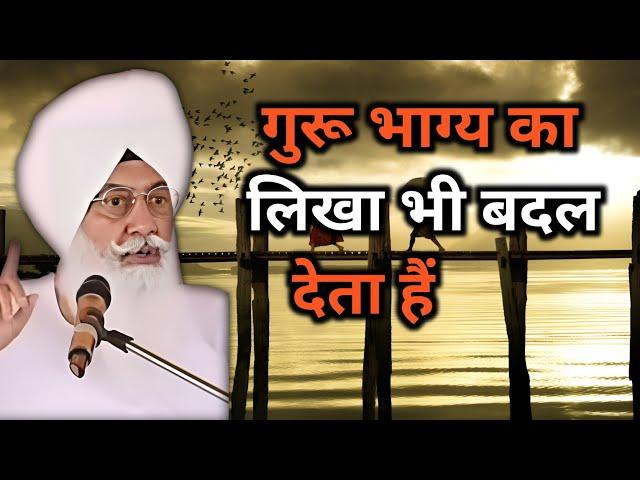 गुरू भाग्य का लिखा भी बदल देता हैं। radha Soami sakhi