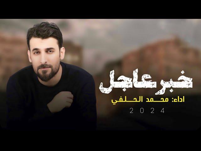 خبر عاجل - محمد الحلفي - 2024