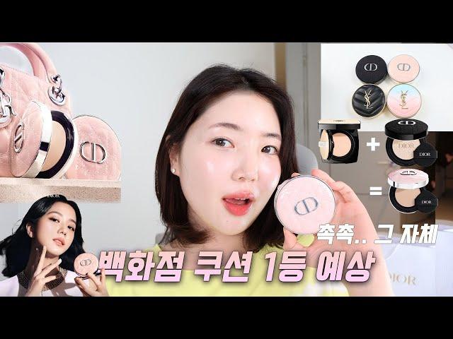 디올 New 쿠션 🩵 디올 포에버 하이드라 글로우 메쉬 쿠션 | 입생로랑 쿠션 비교 영상