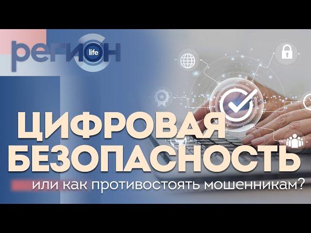 Регион LIFE | Цифровая безопасность или как противостоять мошенникам | ОТС LIVE — прямая трансляция