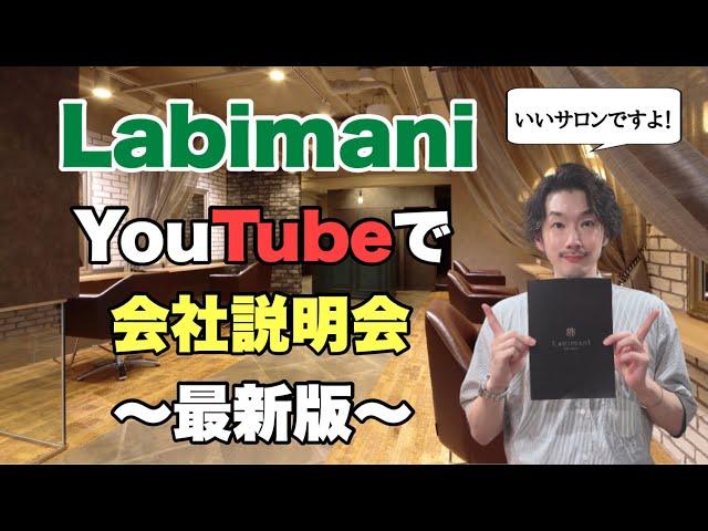 【Labimani 会社説明会】美容室会社説明会 をYouTubeでやっちゃいます！最新版になります大阪美容室 西中島美容室 吹田美容室 ラビマーニ