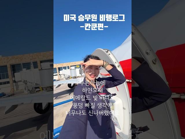 ️미국항공사 주니어의 현실비행 #미국승무원 #외항사승무원 #승무원