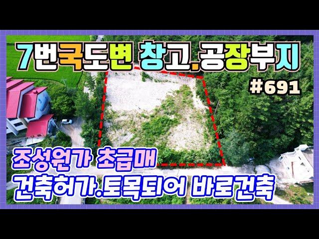 #691 7번국도부근 건축허가된 창고.공장부지(급매)-‎@강산부동산TV