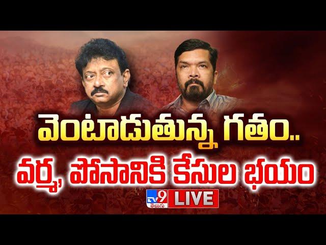 వెంటాడుతున్న గతం..వర్మ, పోసానికి కేసుల భయం LIVE | Posani Krishna Murali, RGV Case Register Tension