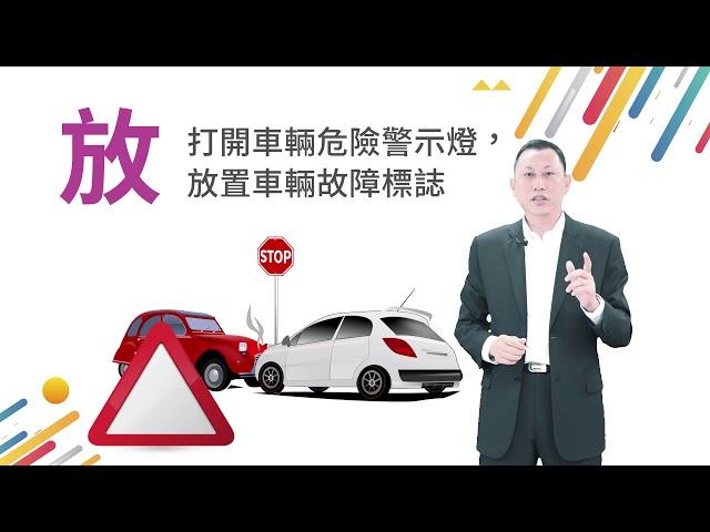 面對馬路三寶，汽機車族該如何自保-丁榮光 協理