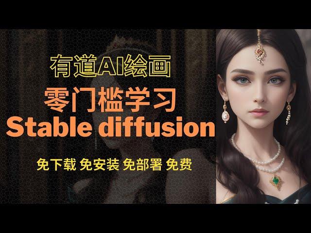 零门槛使用线上Stable Diffusion，免下载免安装免云端部署，免费使用有道AI绘画学习Stable Diffusion, 小白轻松上手，Controlnet功能齐全，算力充足~