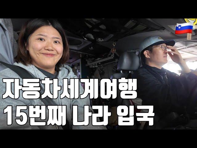 스타렉스로 한국부터 슬로베니아까지 온 부부, 알프스 끝자락의 아름다운 협곡 여행 - #1 슬로베니아
