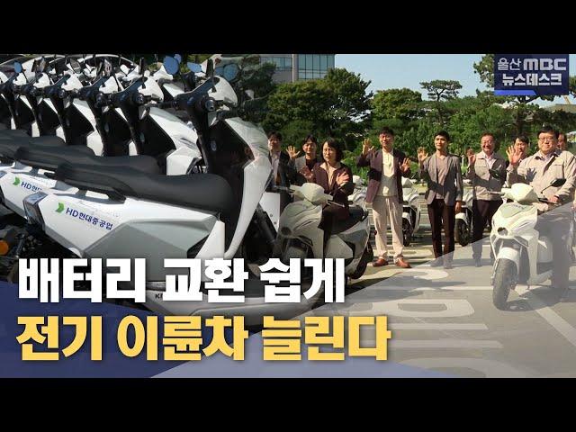 자판기 이용하듯 배터리 교환.. 전기 이륜차 늘린다(202406.03/뉴스데스크/울산mbc)