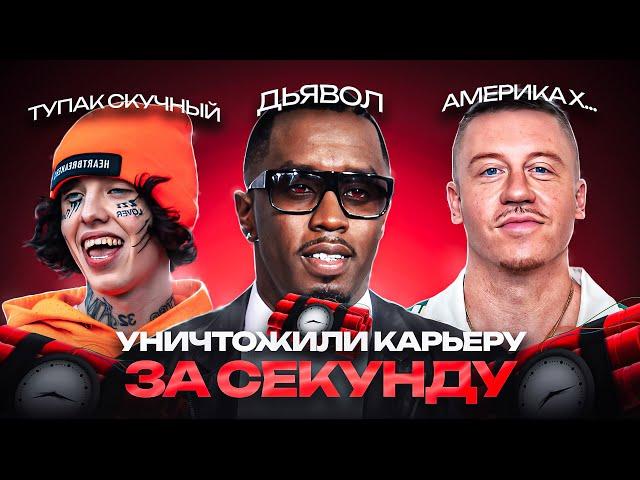 УНИЧТОЖИЛИ КАРЬЕРУ за 1 СЕКУНДУ | ПИ ДИДДИ, MACKLEMORE, LIL XAN, SLIM JESUS, DIDDY СКАНДАЛ