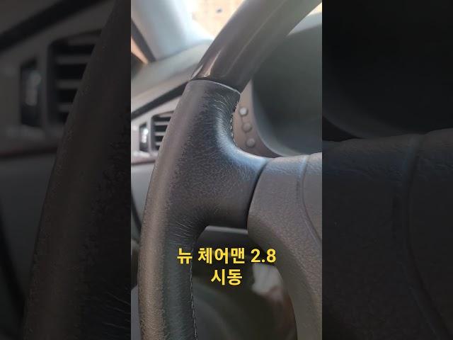 쌍용자동차 뉴 체어맨 2.8 시동 순정입니다! #쌍용 #쌍용자동차 #kg모빌리티 #체어맨 #체어맨h #뉴체어맨 #체어맨뉴클래식