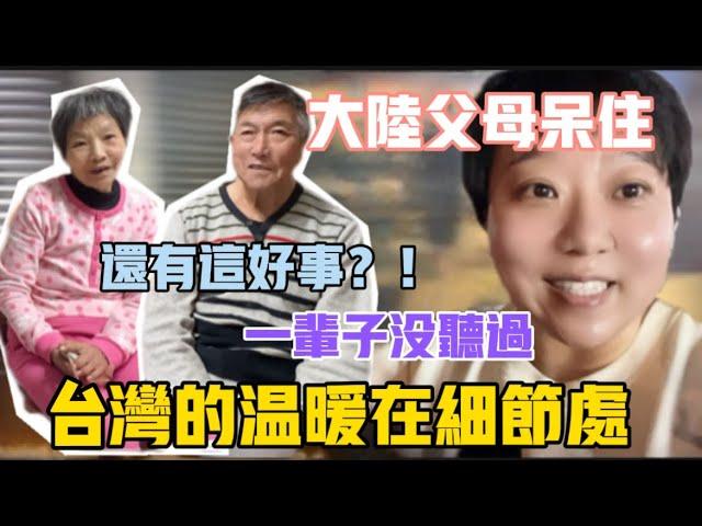 大陸父母呆住了️一輩子也沒聽過，老媽：還有這好事⁉️台灣人的溫暖藏在細節裡，只有在台灣才能體會，以人為本‼️