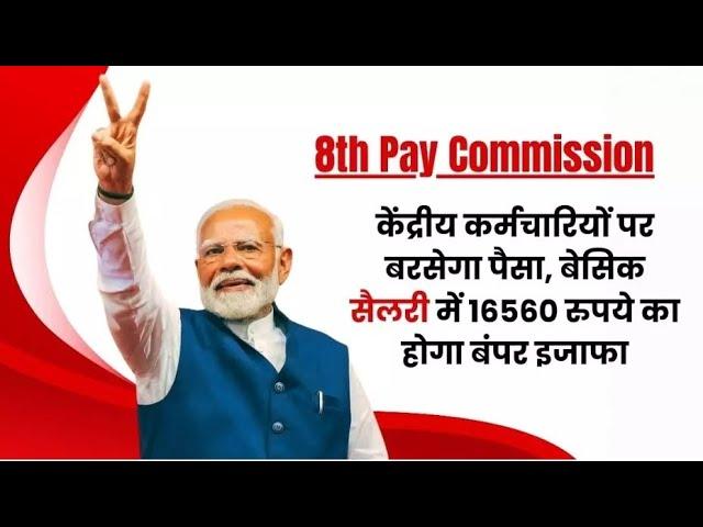 8th Pay Commission : केंद्रीय कर्मचारियों पर बरसेगा पैसा,  सैलरी में 16560 रुपये का होगा बंपर इजाफा