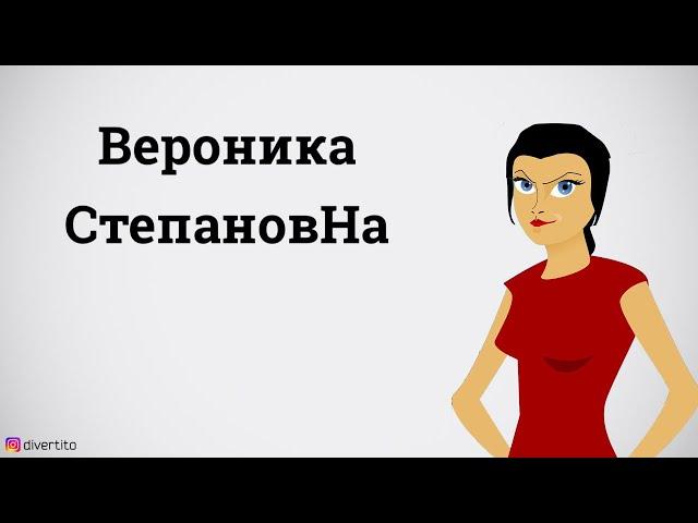 Вероника Степанова.