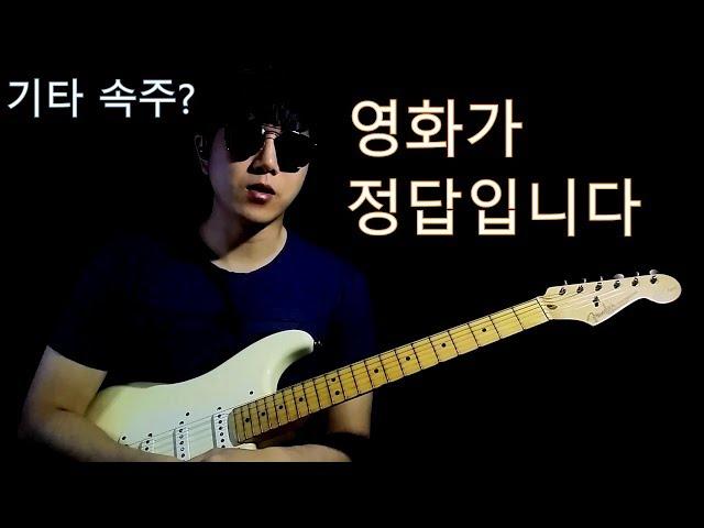 기타 속주를 하고싶다면? 영화를 보세요!  /  Level 3 [01]